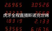 虎牙全程直播斯诺克世锦赛直播 为“中国军团”打CALL