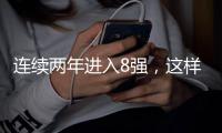 连续两年进入8强，这样的福建盼盼豹发力未来可期