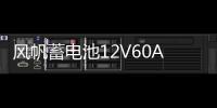 风帆蓄电池12V60AH标致301/308/307/408/508/3008/2008/汽车电瓶