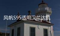 风帆S95适用汉兰达凯美瑞奥德赛致炫致享艾力绅EFB汽车启停电瓶