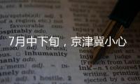 7月中下旬，京津冀小心臭氧！