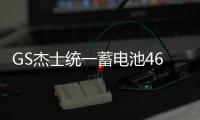 GS杰士统一蓄电池46B24L适配奥德雅阁轩逸新阳光思域逍客汽车电瓶