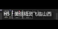 H5丨美丽精灵飞临山西，来看2025黄河安澜