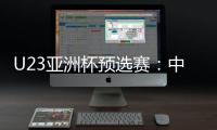 U23亚洲杯预选赛：中国队10比0大胜北马里亚纳群岛队
