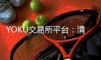 YOKU交易所平台：清北毕业生都去哪了？
