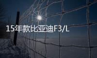 15年款比亚迪F3/L3/速锐1.5L原装启停电瓶EFB/70AH风帆汽车蓄电池