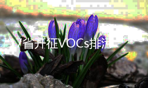 17省开征VOCs排污费 监测治理市场前景可期