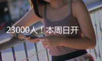 23000人！本周日开跑 苏州太湖马拉松公布赛事线路